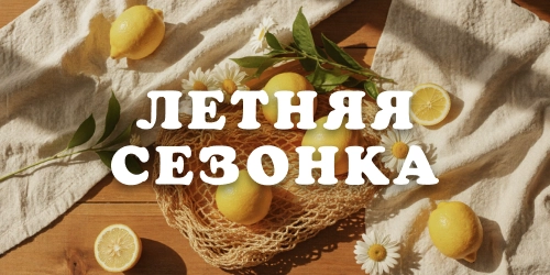 КОНКУРС «ЛЕТНЯЯ СЕЗОНКА»