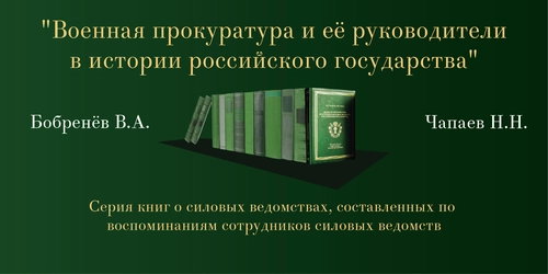 Военная прокуратура и её руководители в истории российского государства