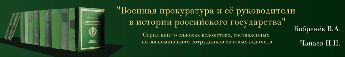 Военная прокуратура и её руководители в истории российского государства
