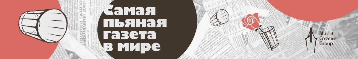 Самая пьяная газета в мире