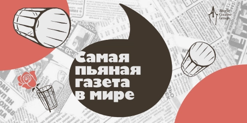Самая пьяная газета в мире