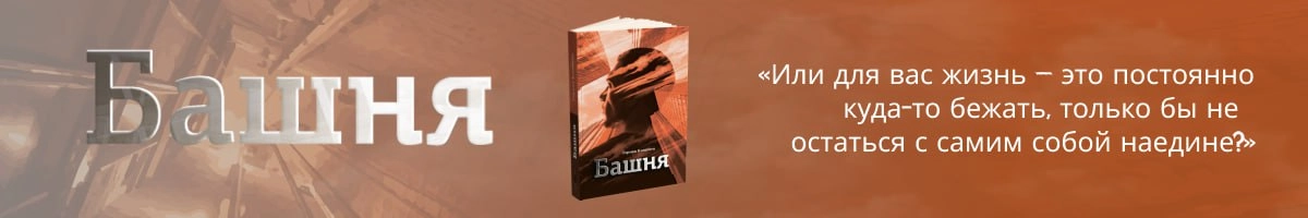 «Башня»