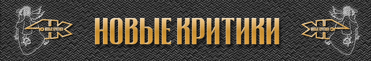 Новые Критики