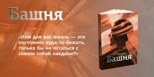 «Башня»