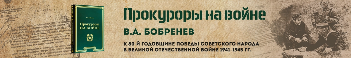 «Прокуроры на войне» Бобренев В.А.