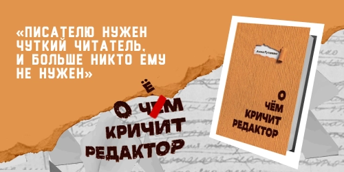 О чем кричит редактор