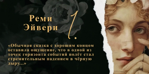 Реми Эйвери - «1.»