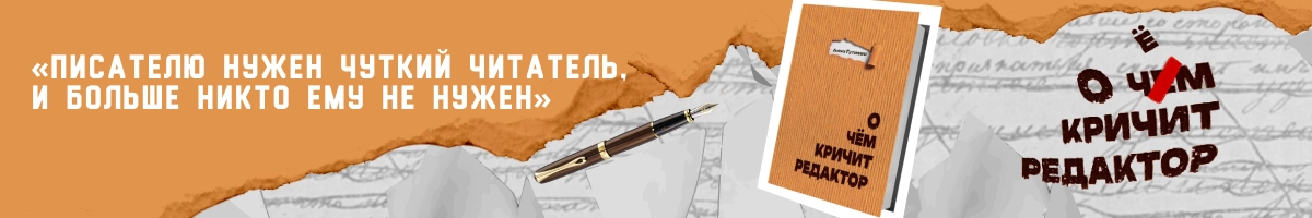 О чем кричит редактор