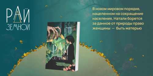 «Рай земной» Элины Кей