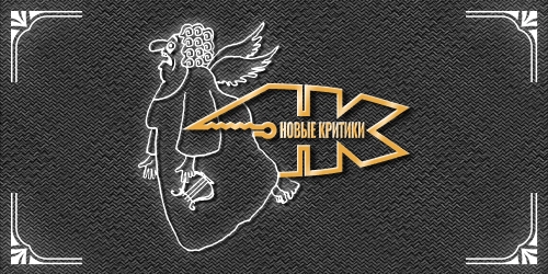 Новые Критики