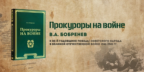 «Прокуроры на войне» Бобренев В.А.